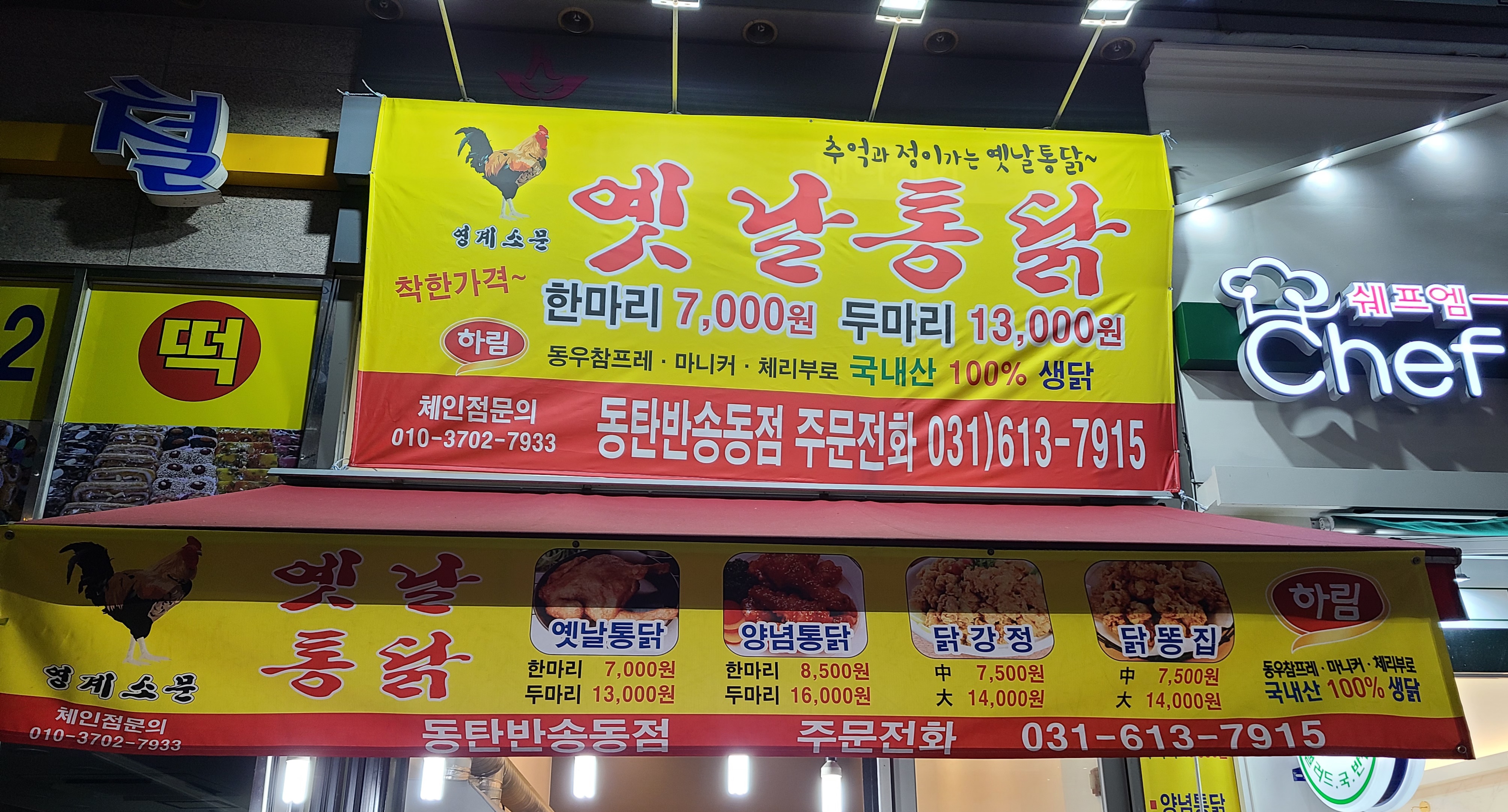 영계소문 옛날통닭 반송점