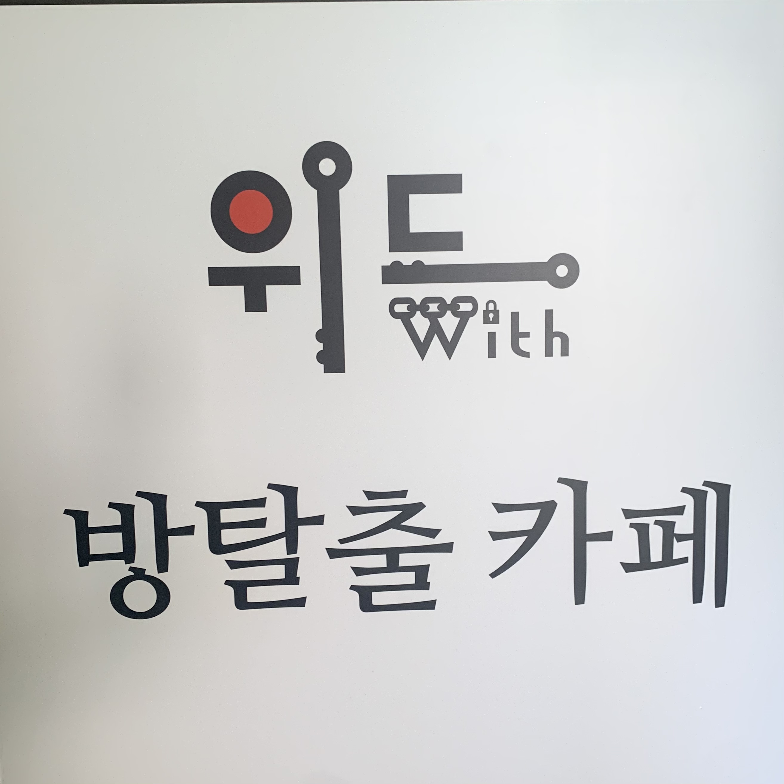 위드방탈출카페