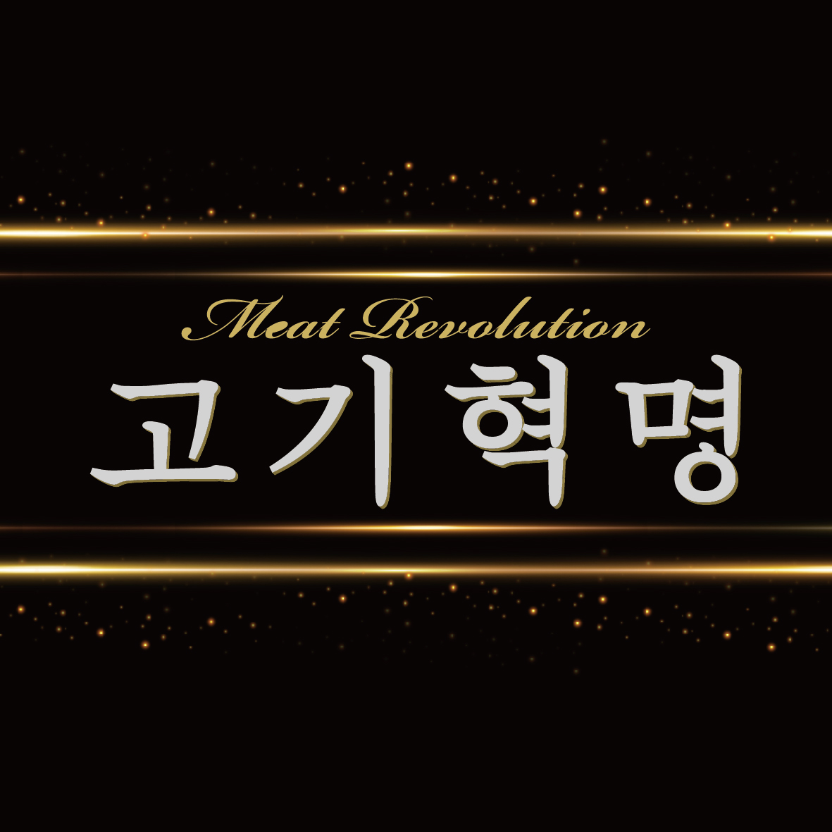 고기혁명 마포점