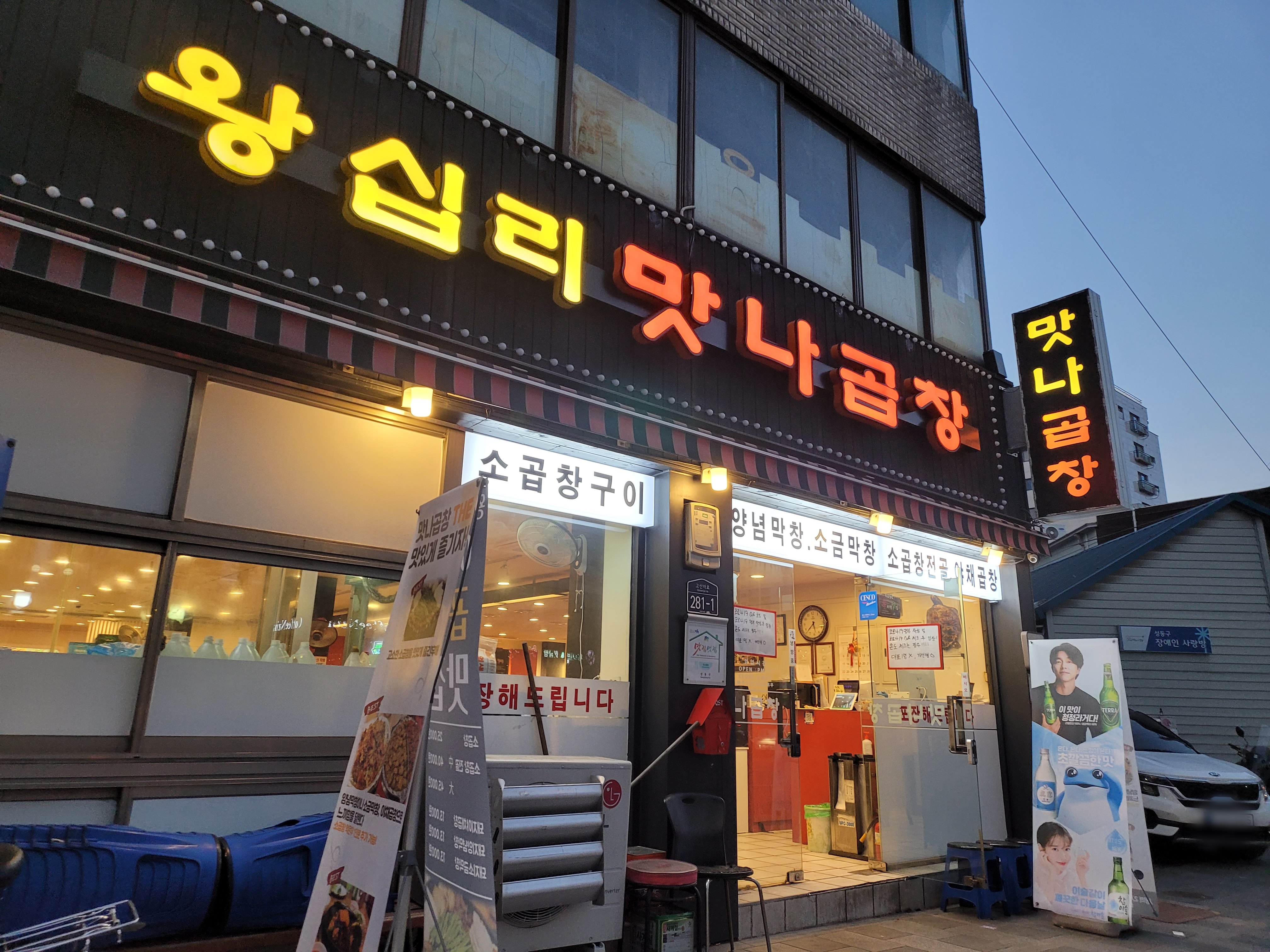 왕십리맛나곱창