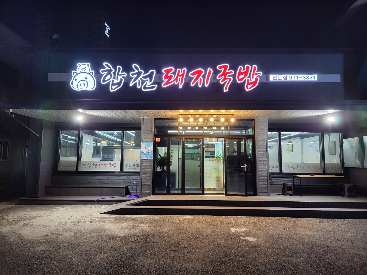 합천돼지국밥