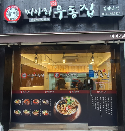미아리우동집 김량장점