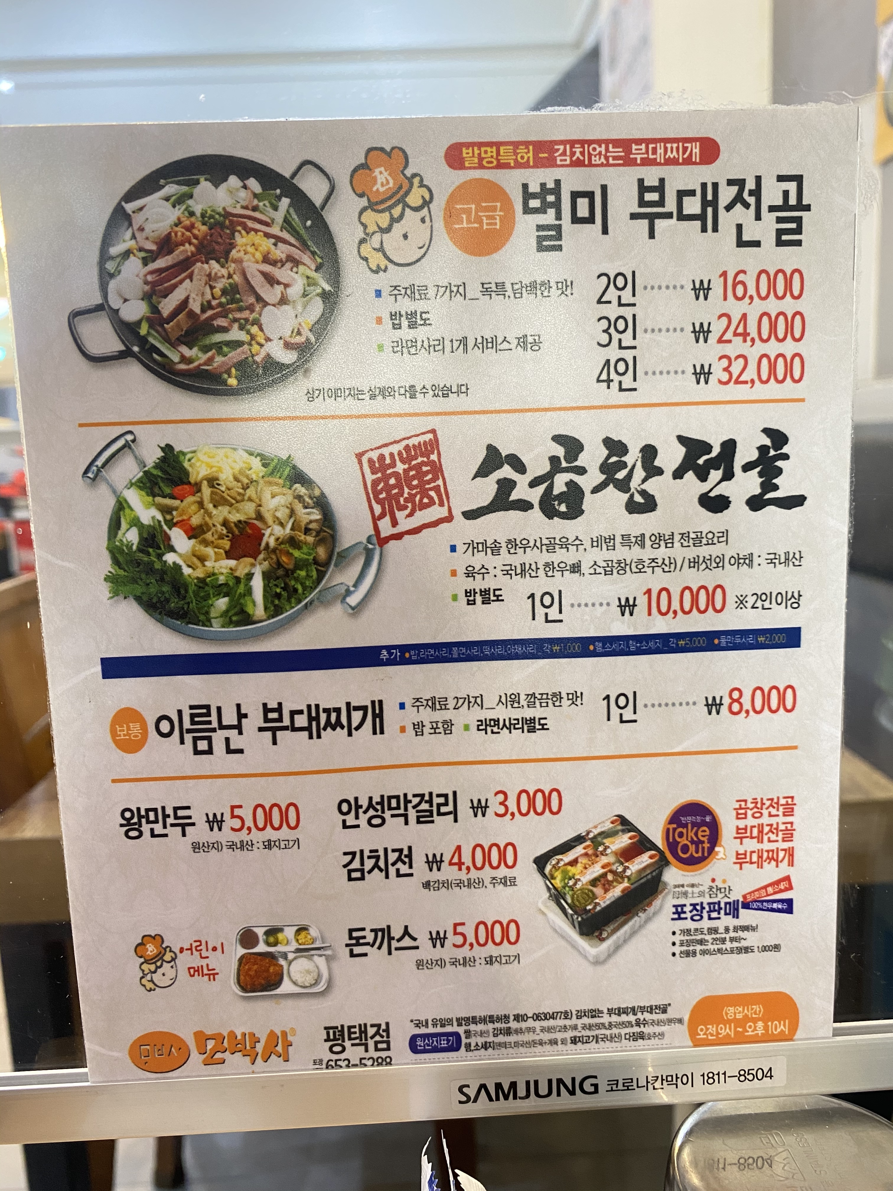 모박사부대찌개 평택점