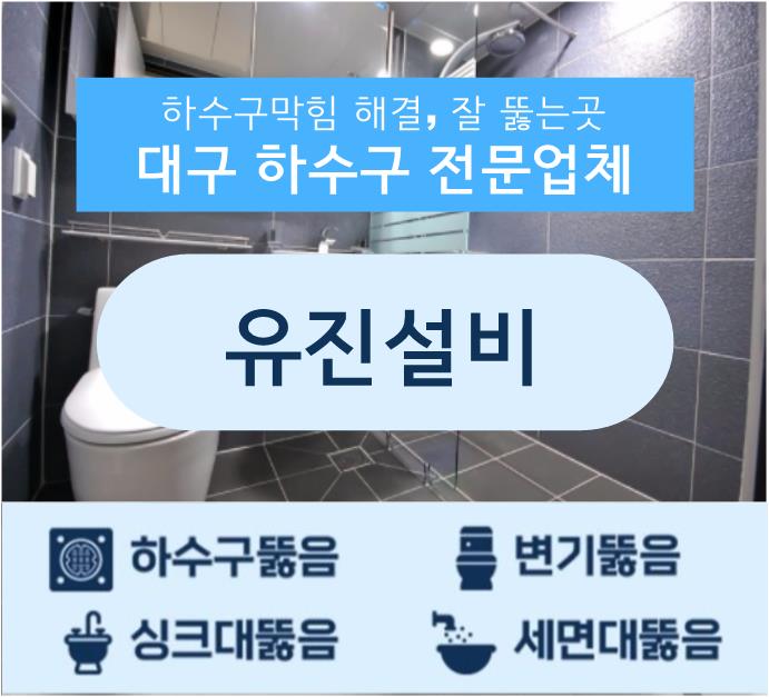 누수탐지하수구변기싱크대뚫음유진설비대구
