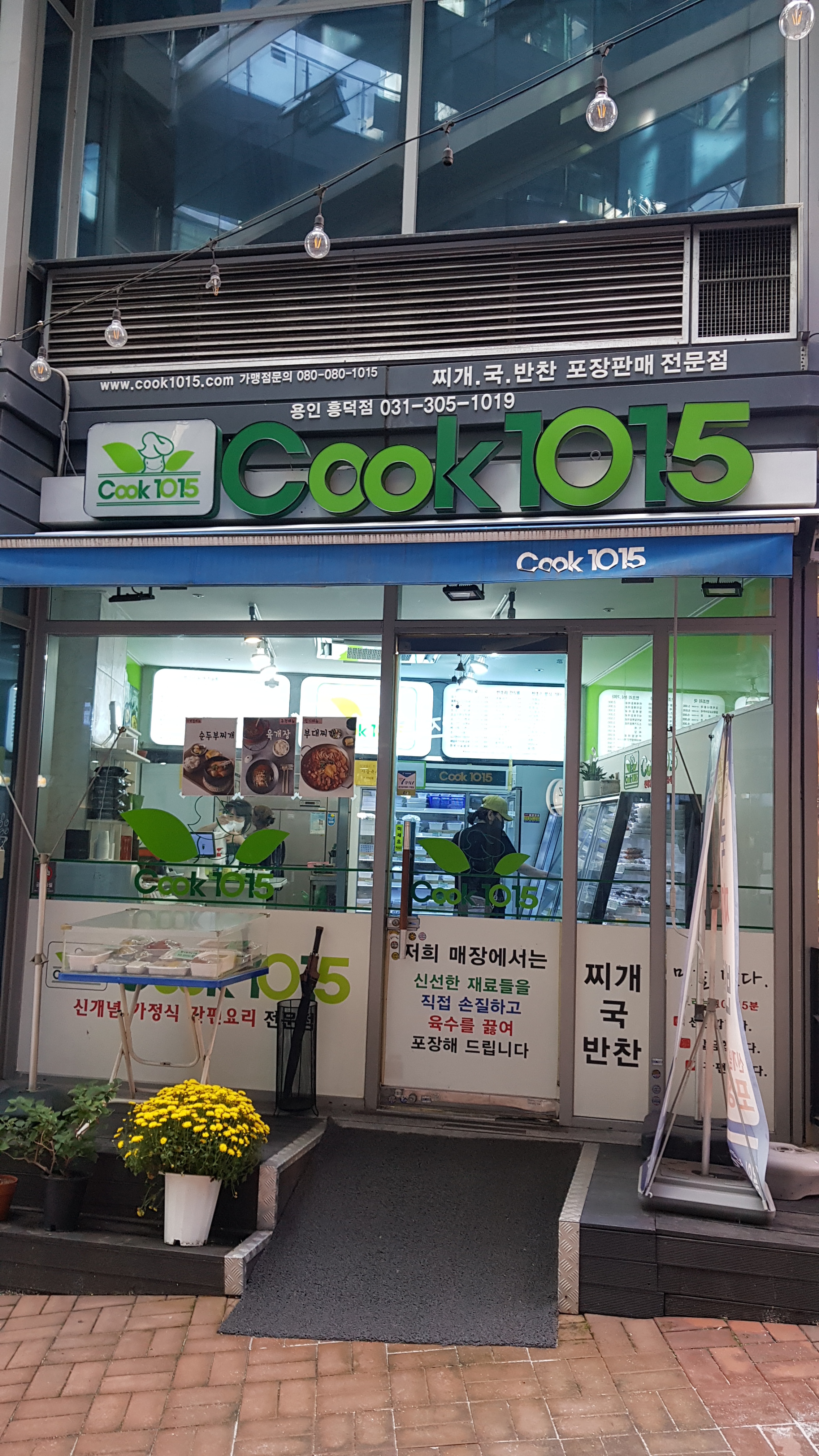 쿡1015 용인흥덕점