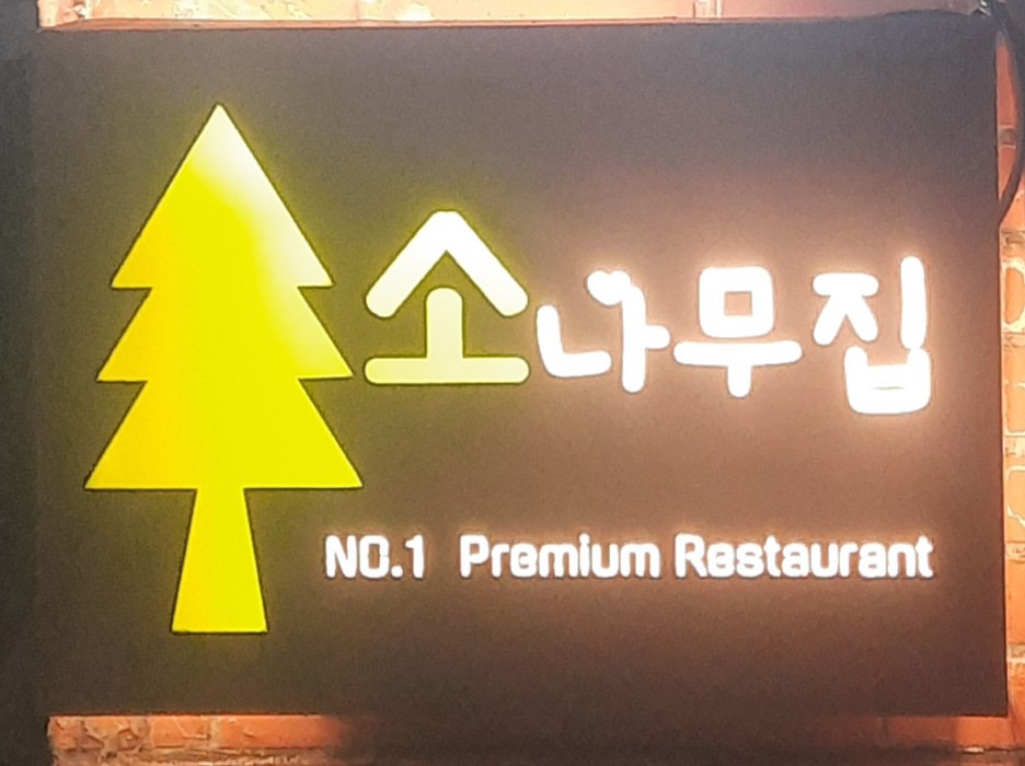 소나무집