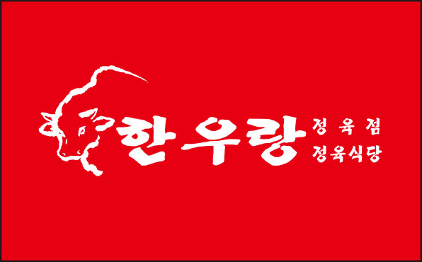한우랑 정육점