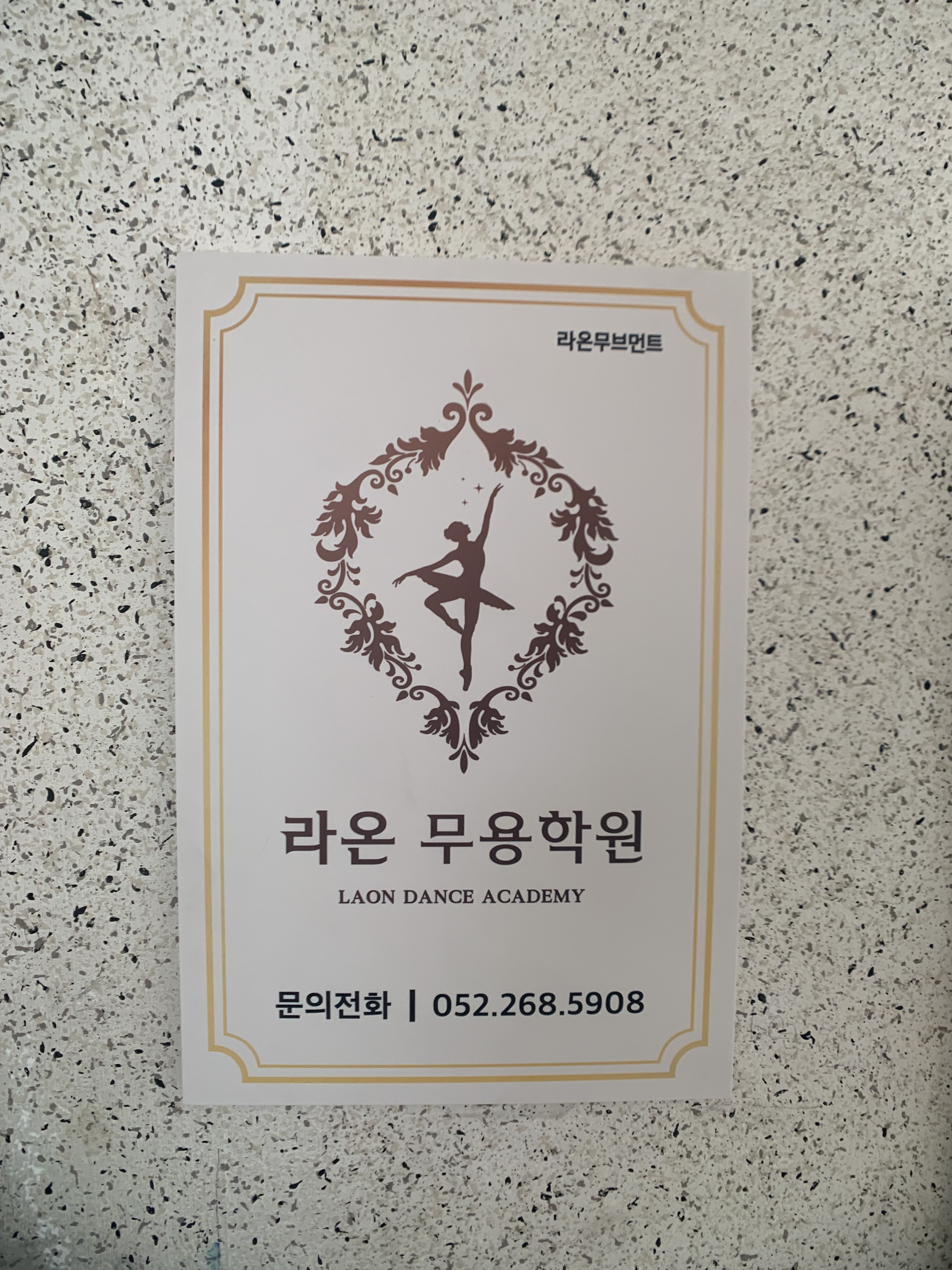 라온무용학원