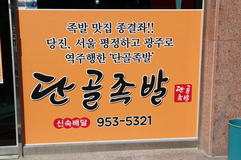 단골족발 광주본점