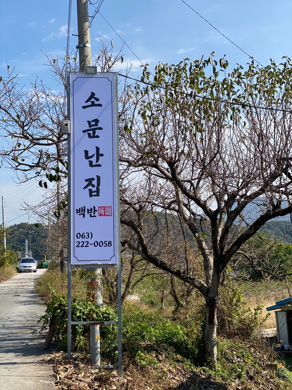소문난집