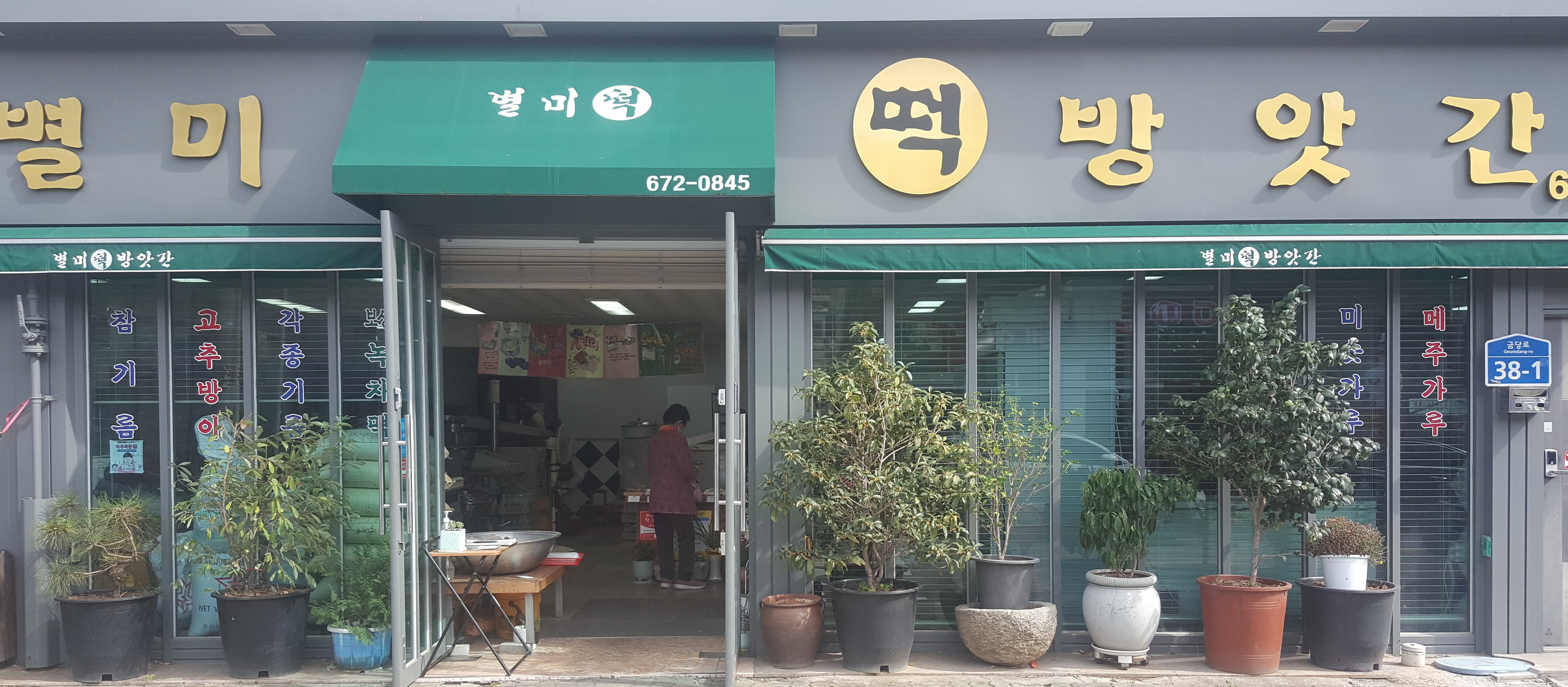 별미떡방앗간