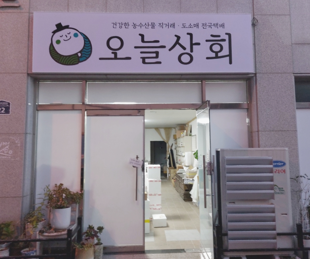 오늘상회