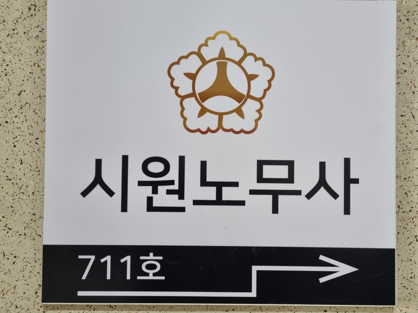 시원공인노무사사무소