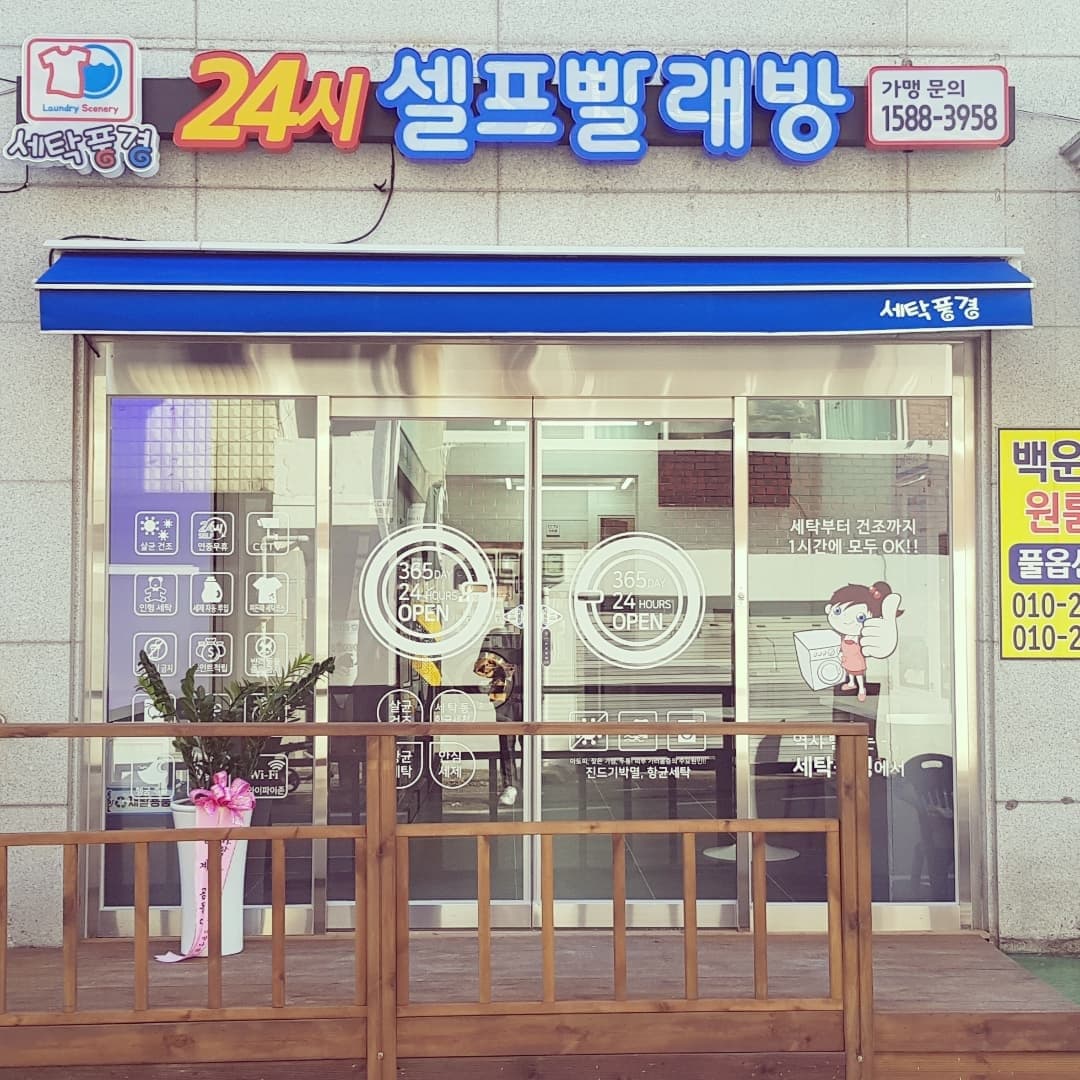 세탁풍경 백운점