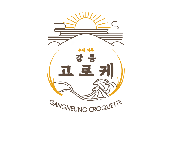 강릉수제어묵고로케