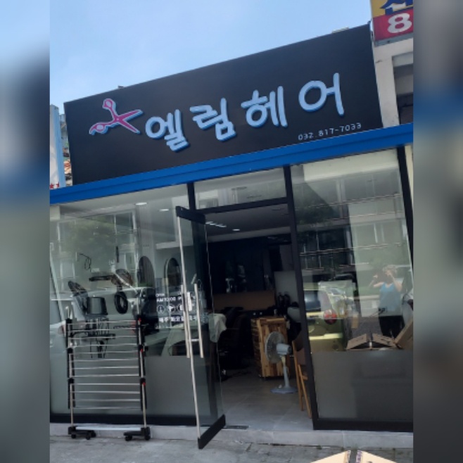 엘림헤어