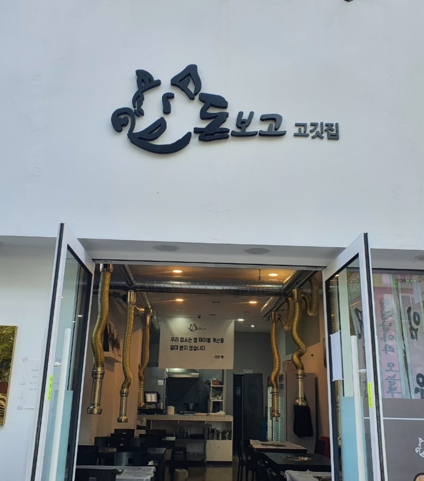 돈보고고깃집