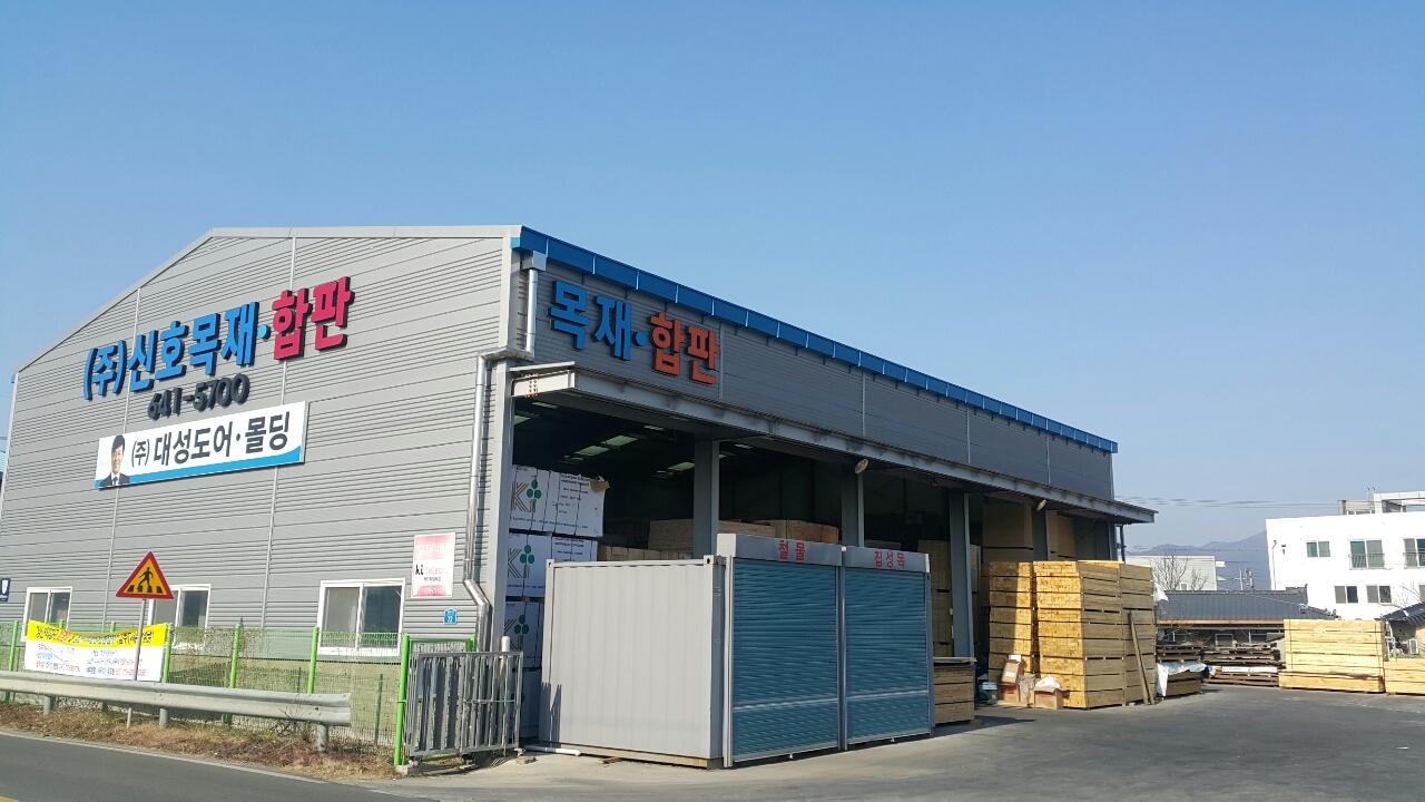 신호목재합판