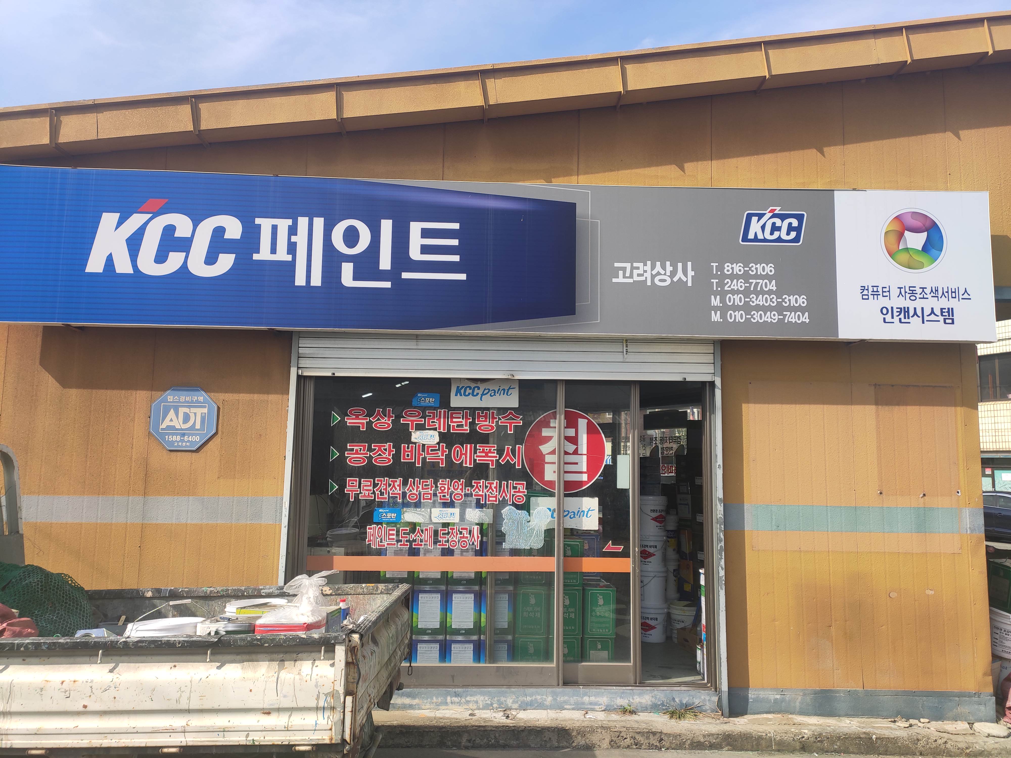 KCC페인트 고려상사