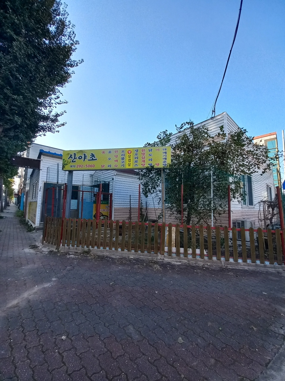 산야초가든