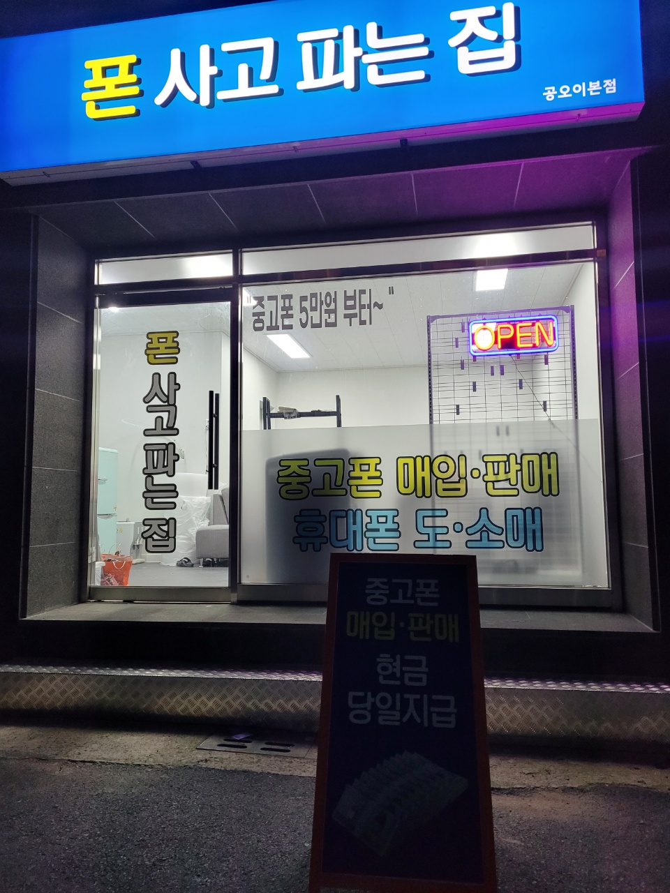 폰사고파는집