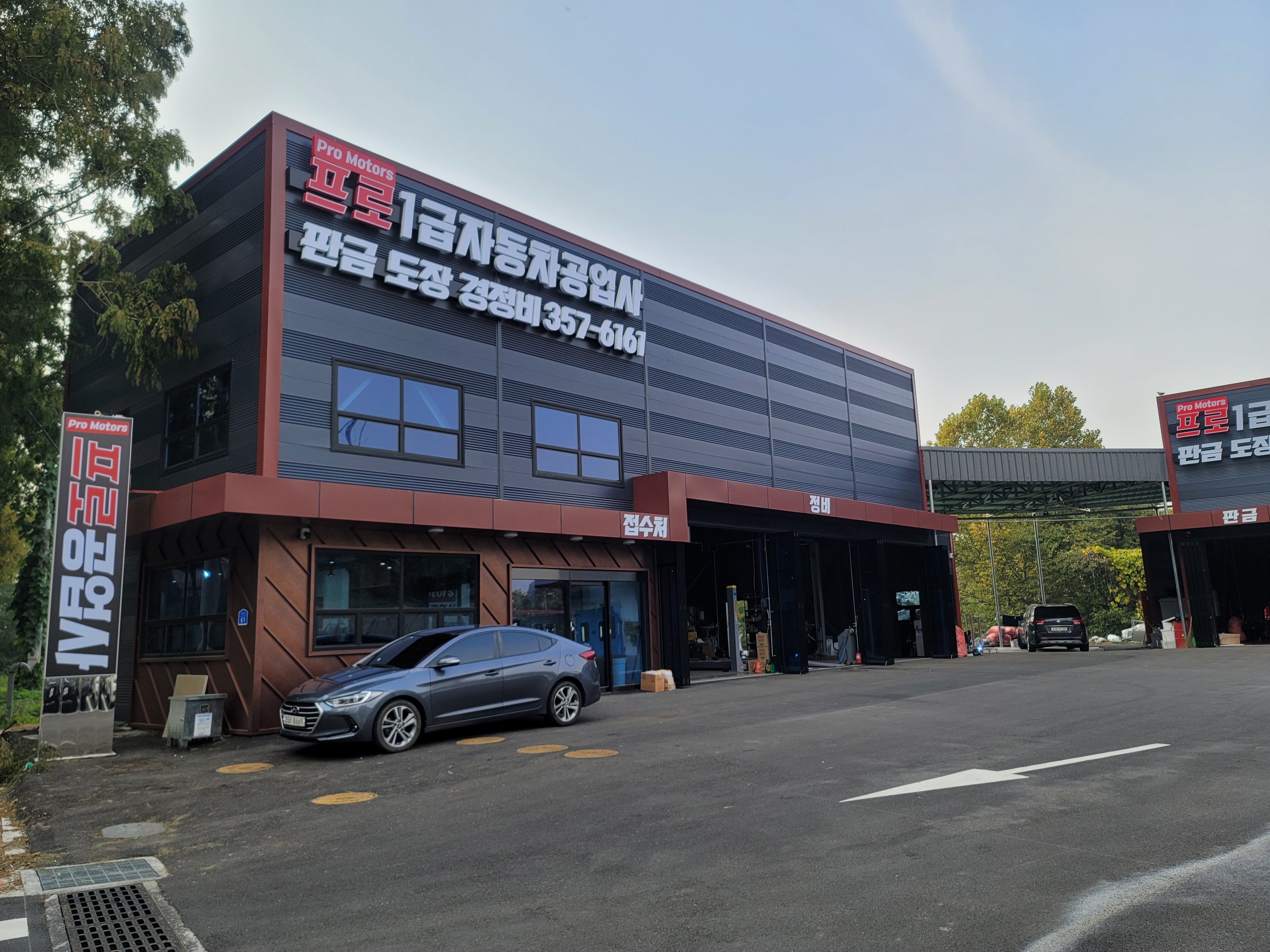 프로 자동차 공업사
