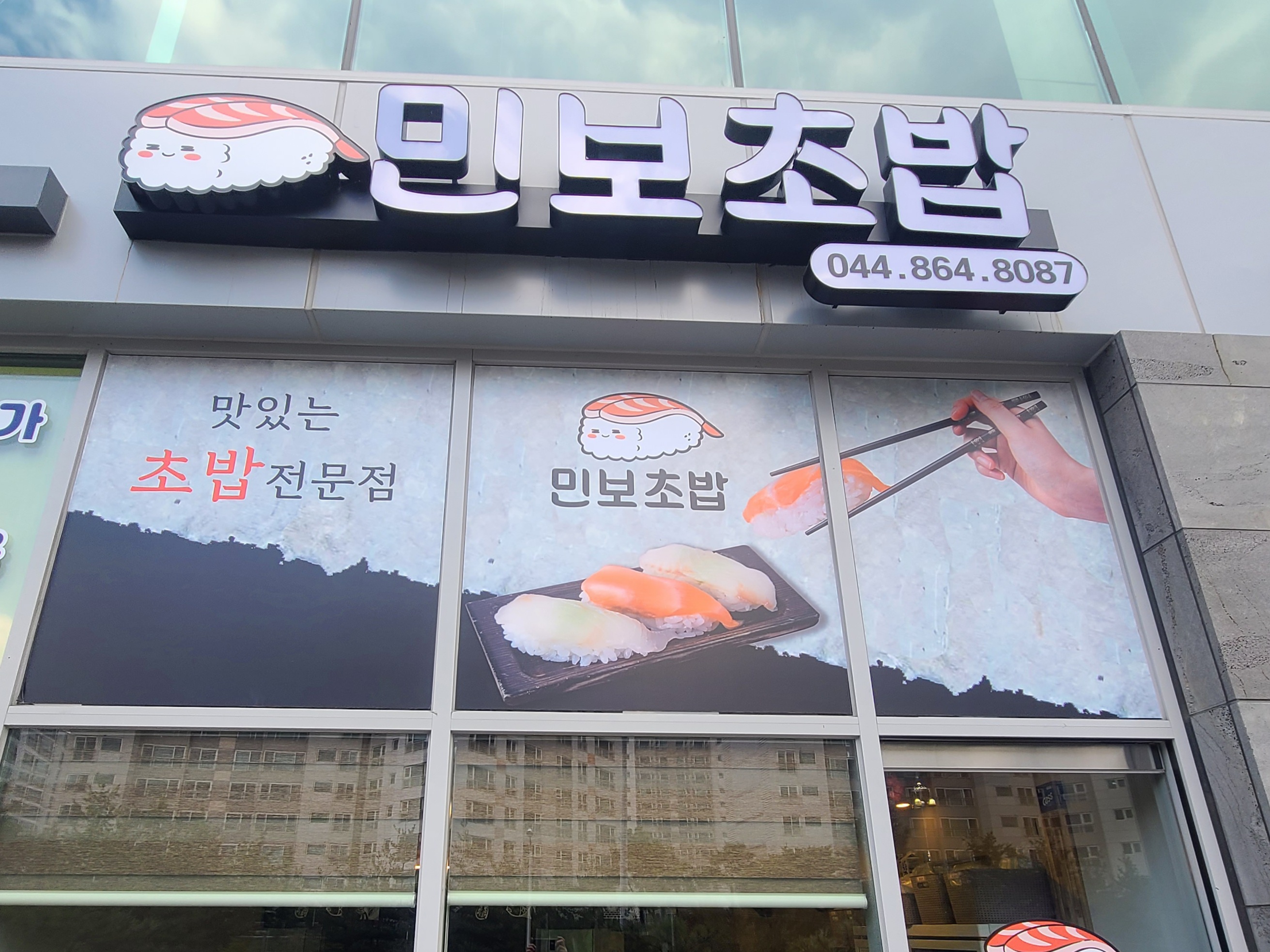 민보초밥