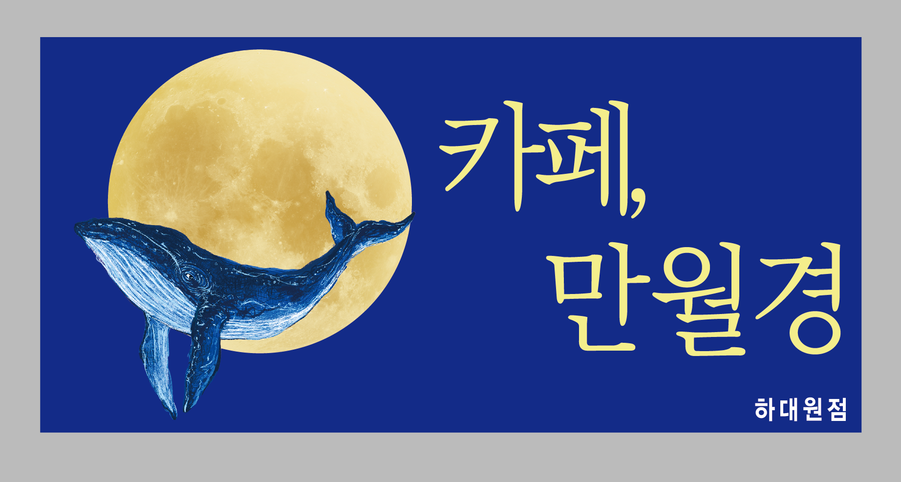 24시 무인카페 만월경 하대원점