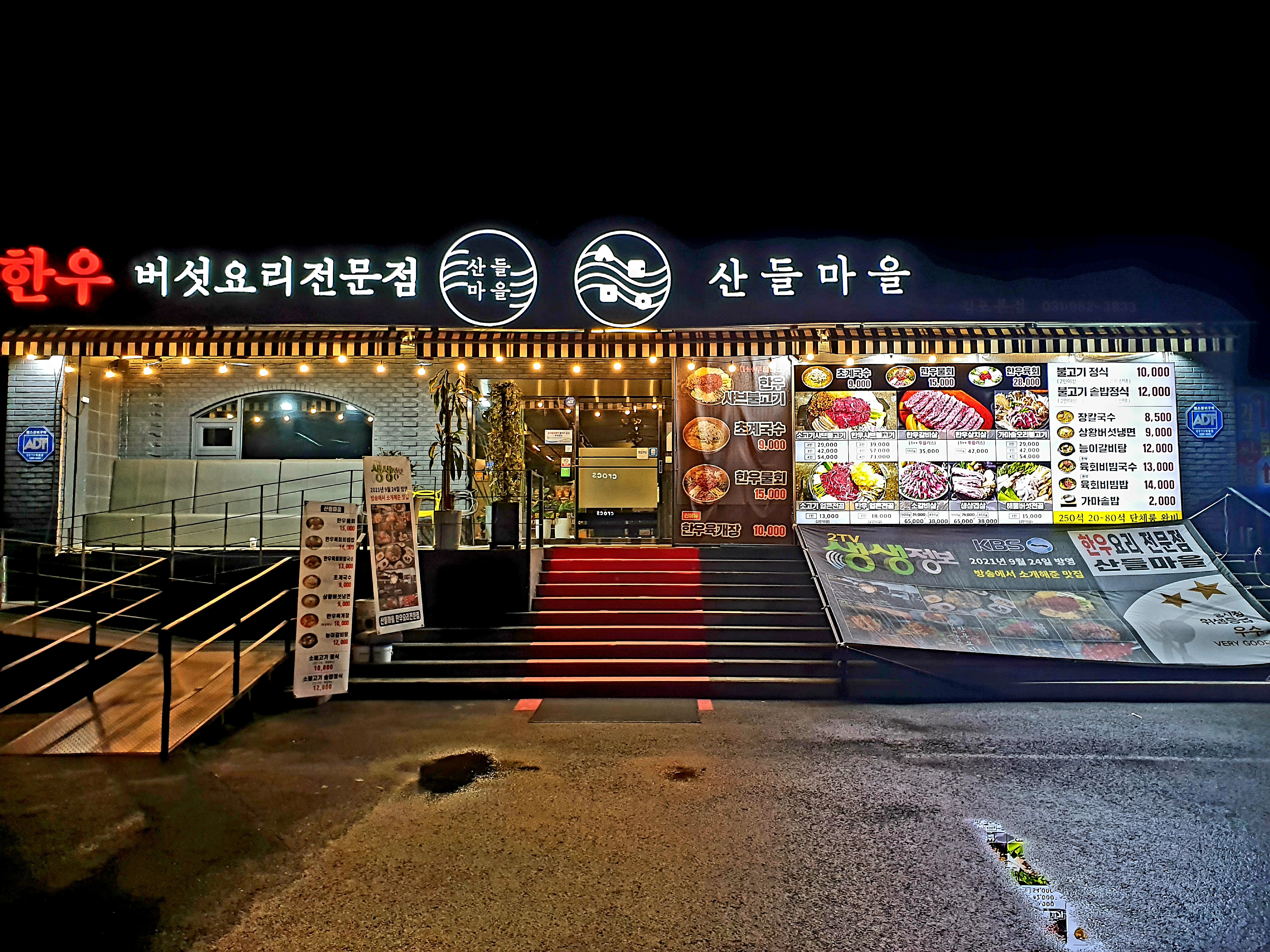 산들마을