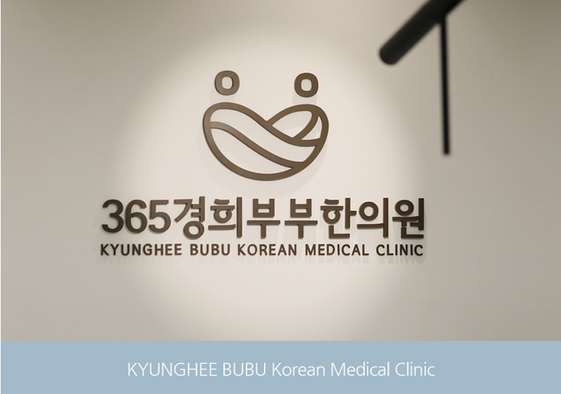 365경희부부한의원