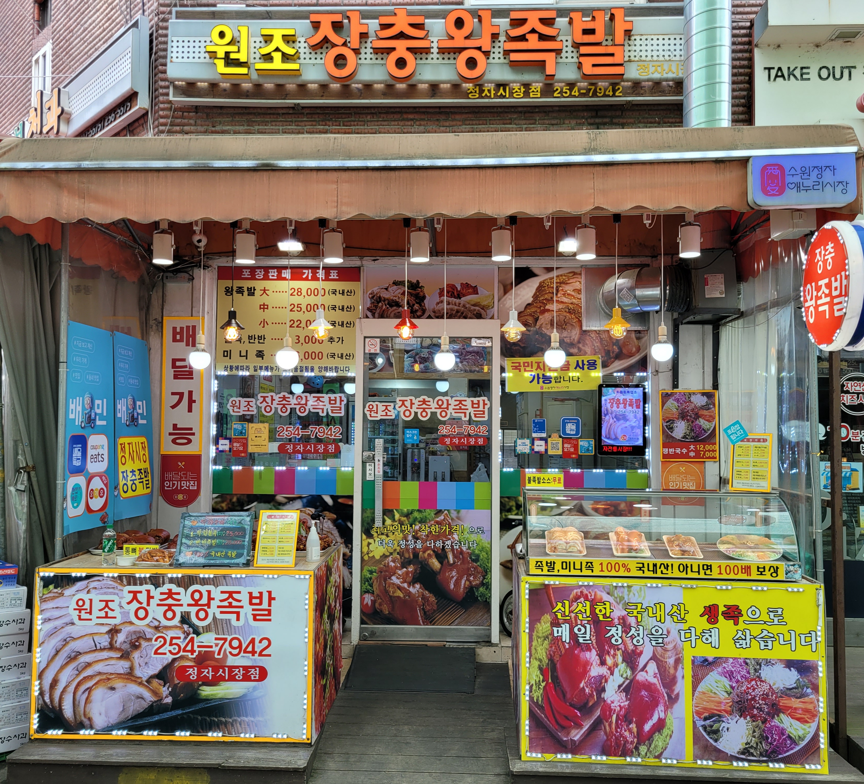 원조장충왕족발 정자시장점