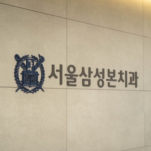 서울삼성본치과의원