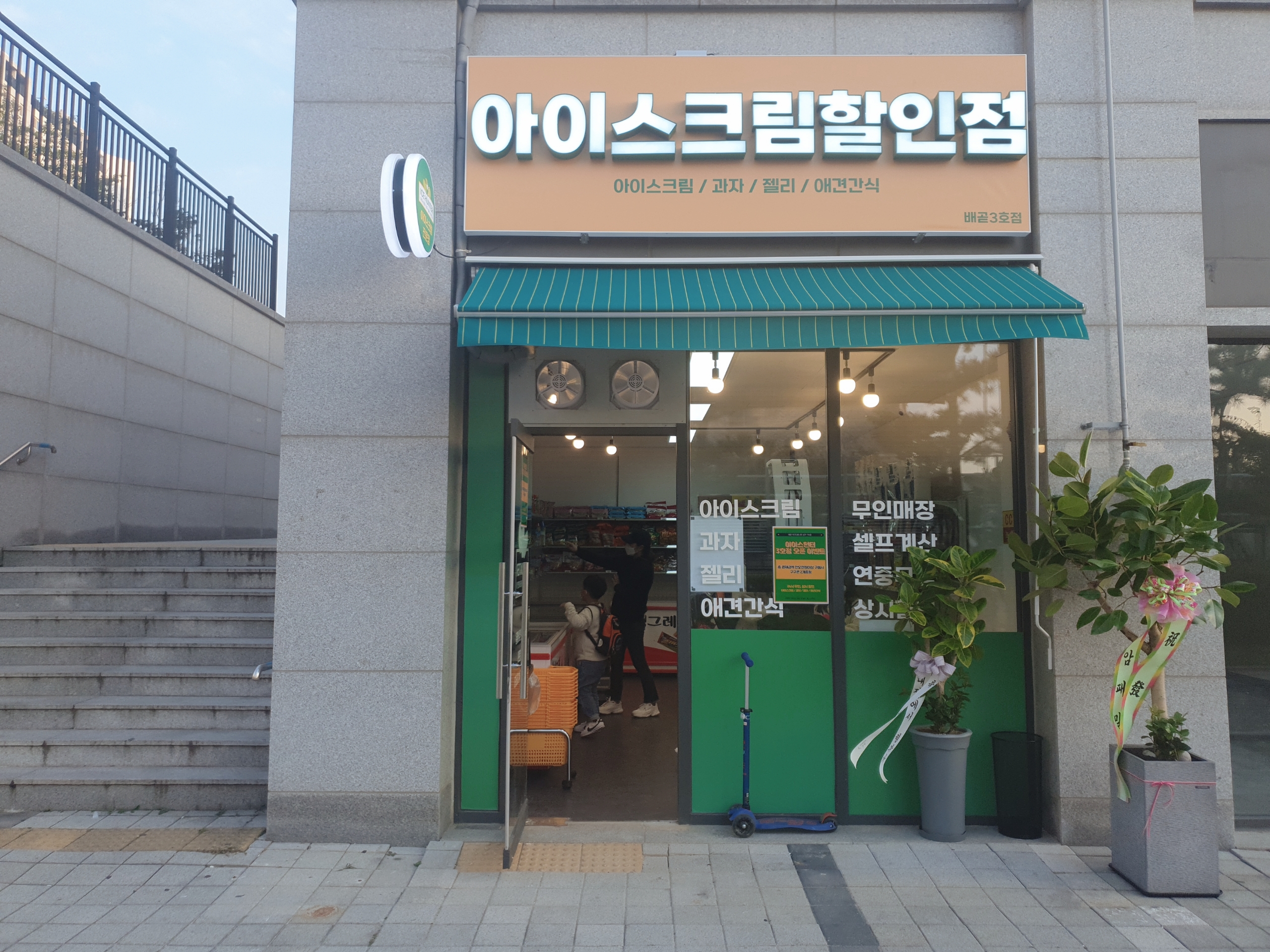 아이스헌터 배곧3호점