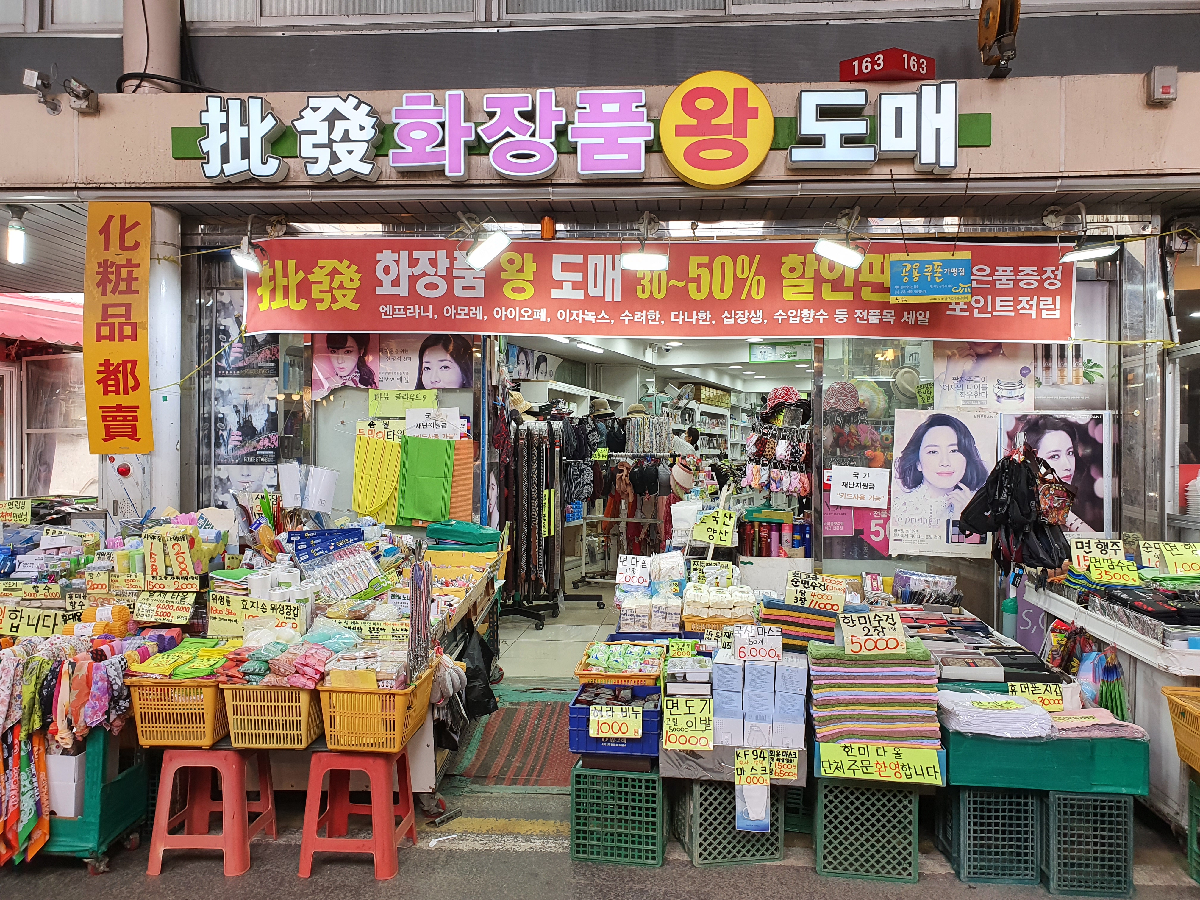 화장품왕도매