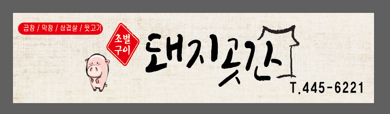 돼지곳간