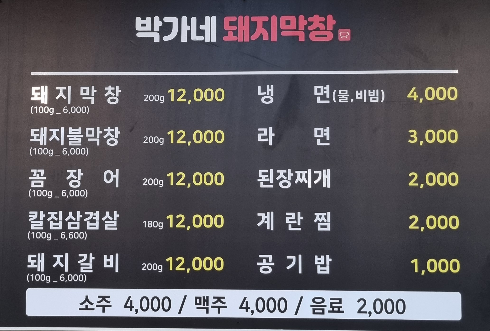 박가네 돼지막창