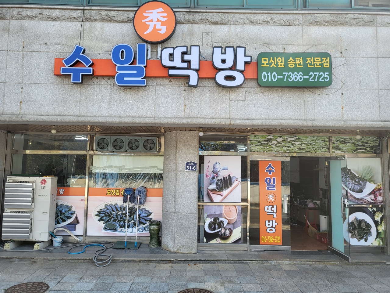 수일떡방