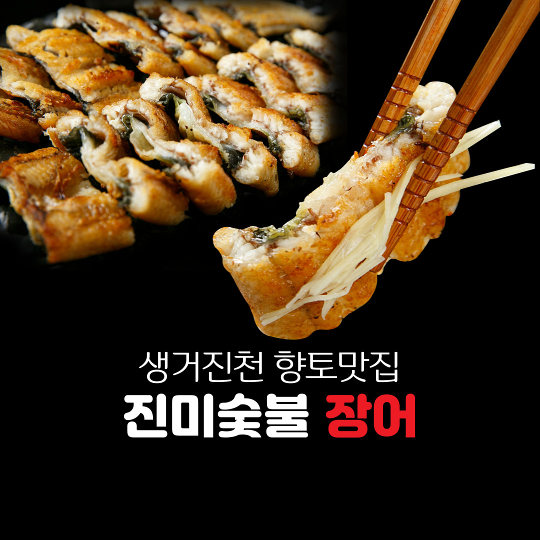진미숯불장어