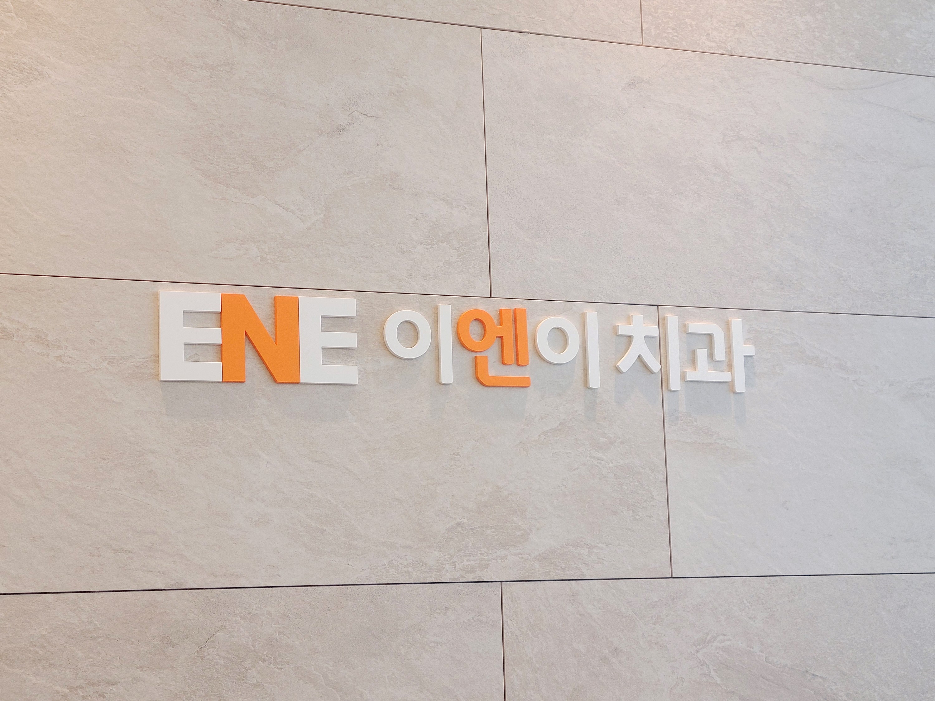 이엔이치과의원