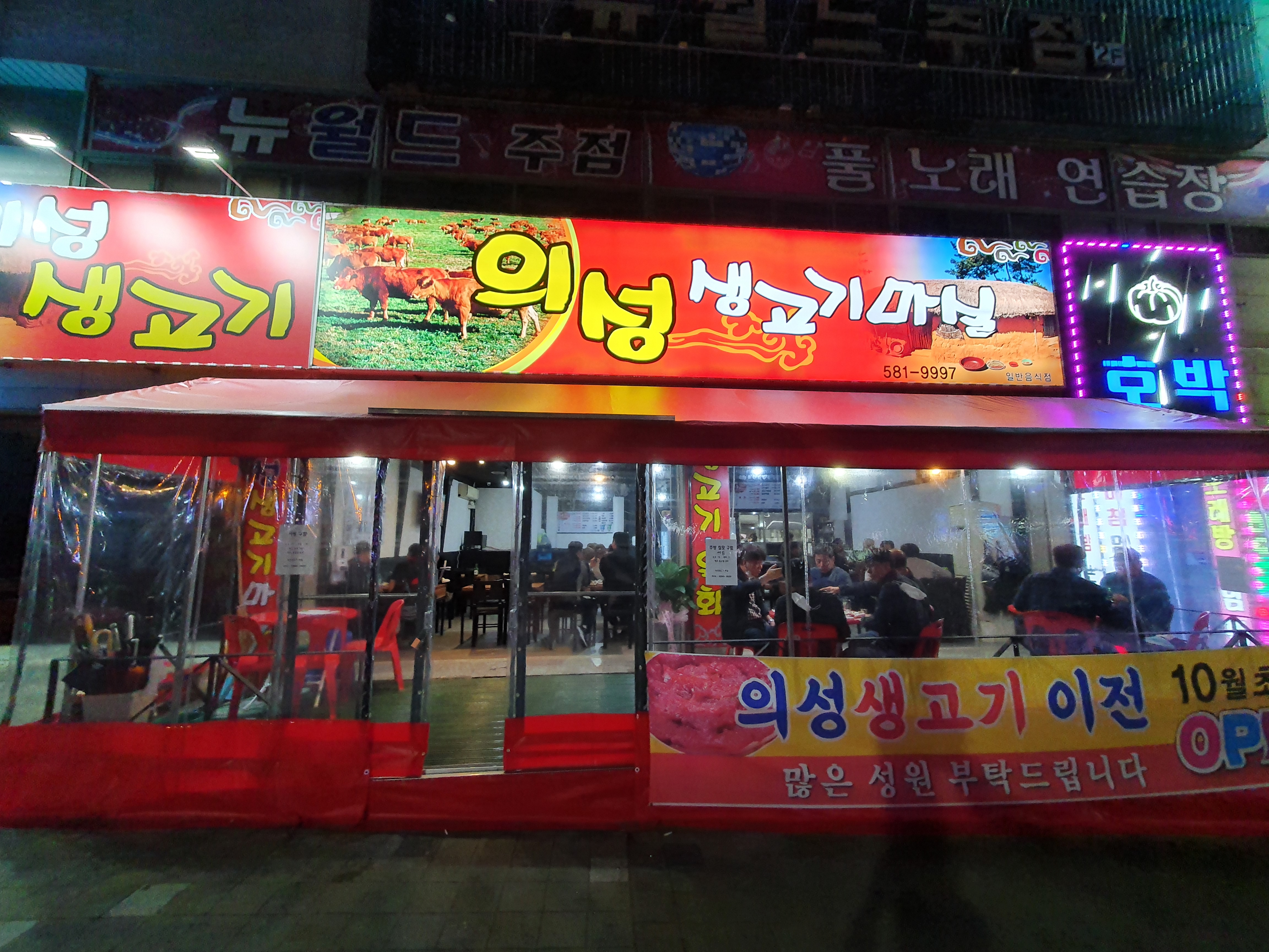 의성생고기마실