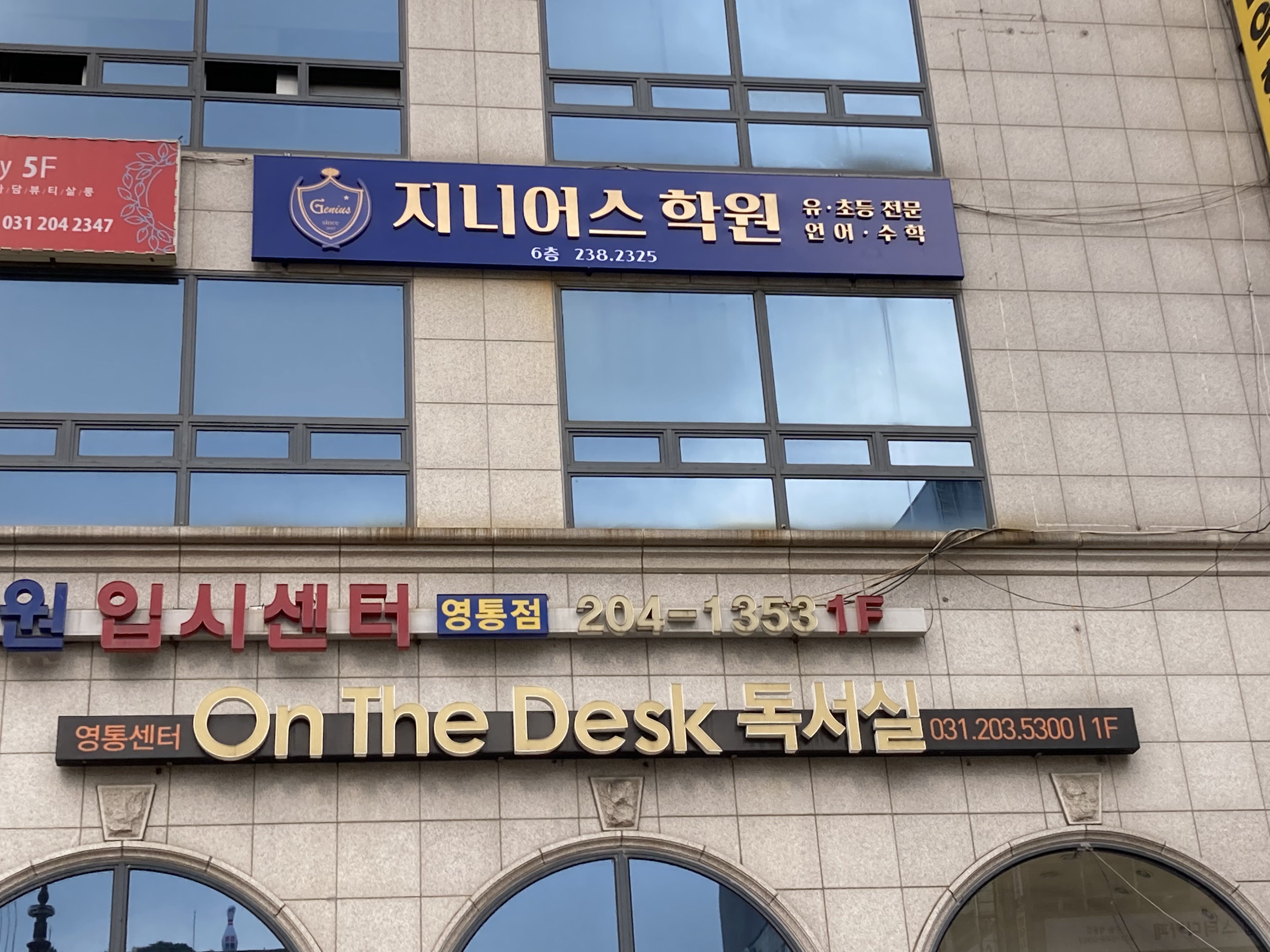 지니어스 학원