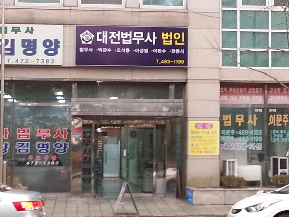 대전법무사법인