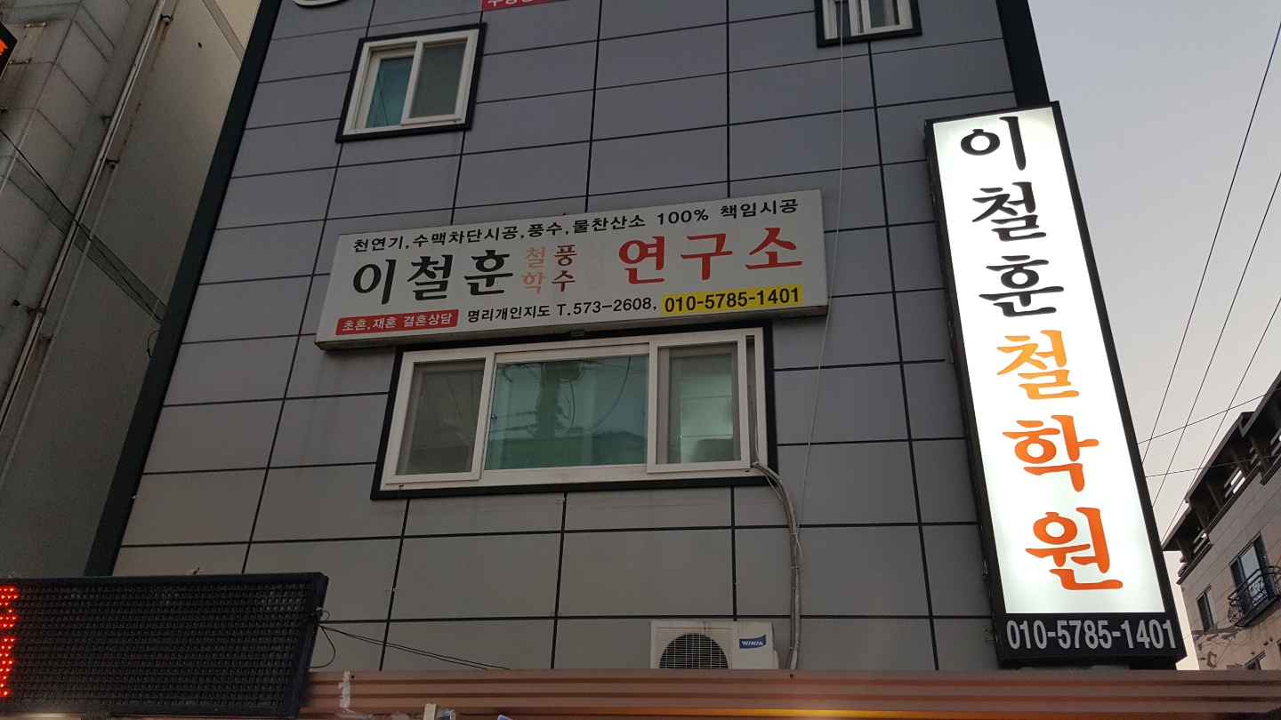 이철훈 작명철학원