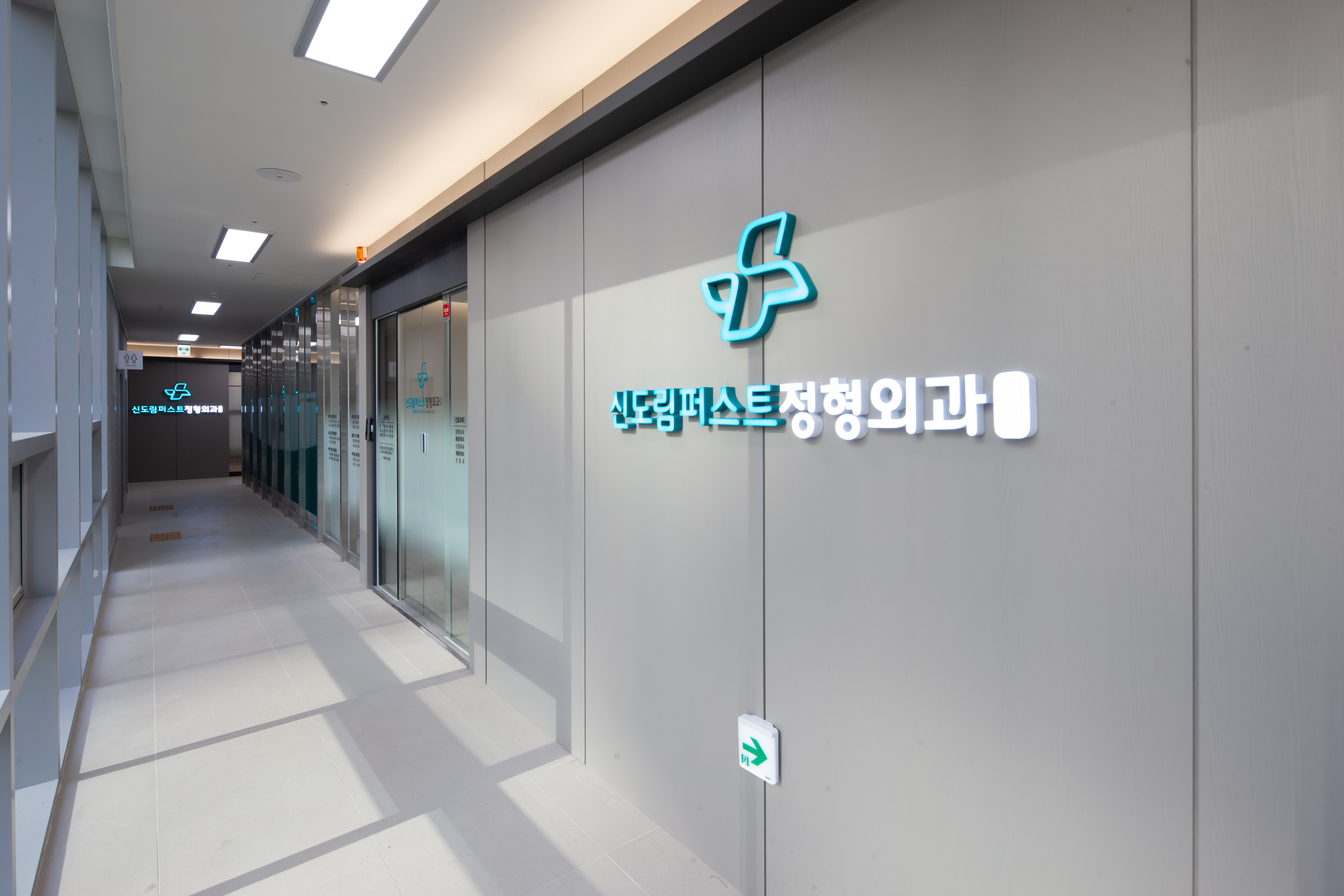 신도림퍼스트정형외과의원