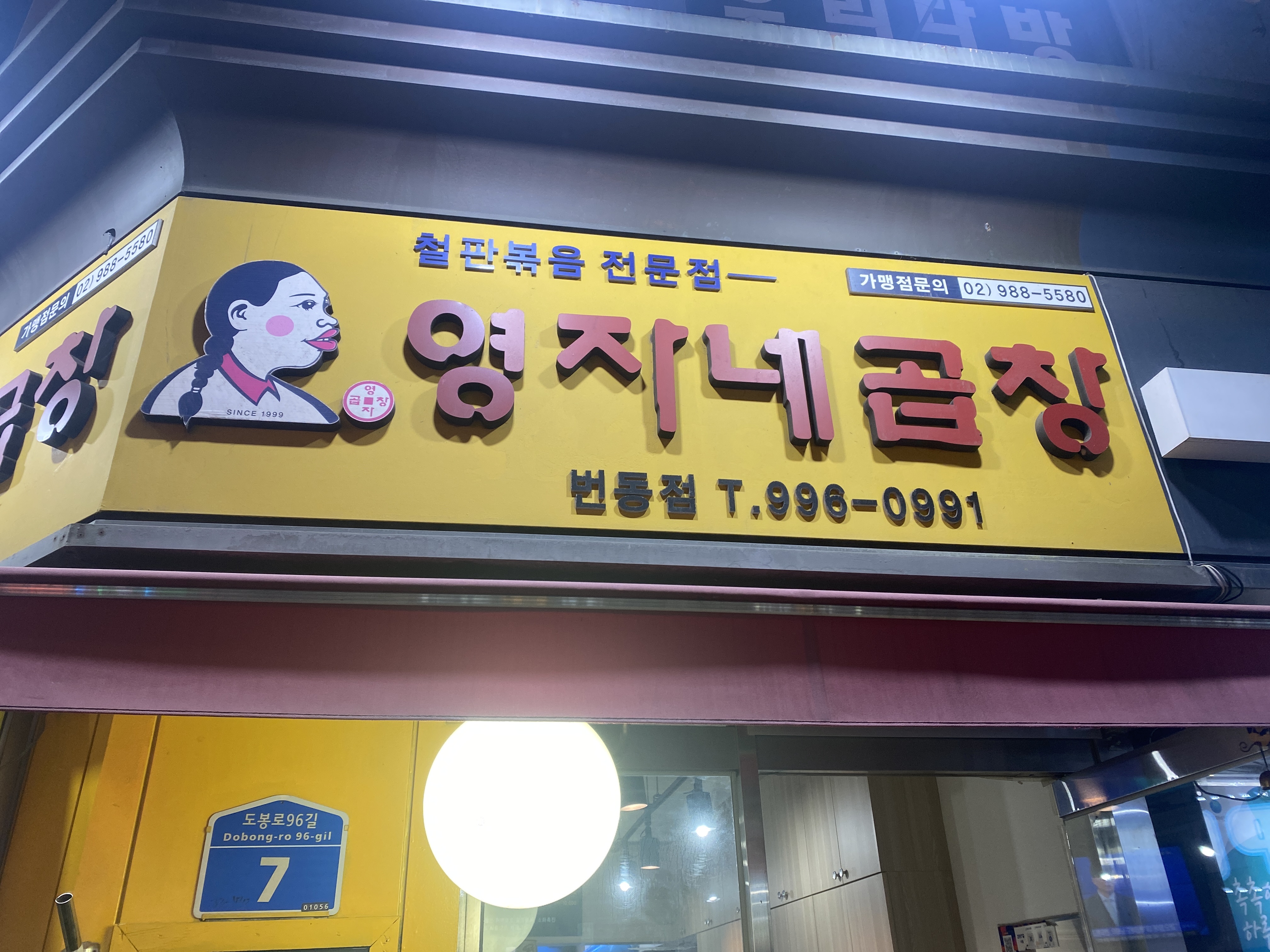 영자네곱창번동점
