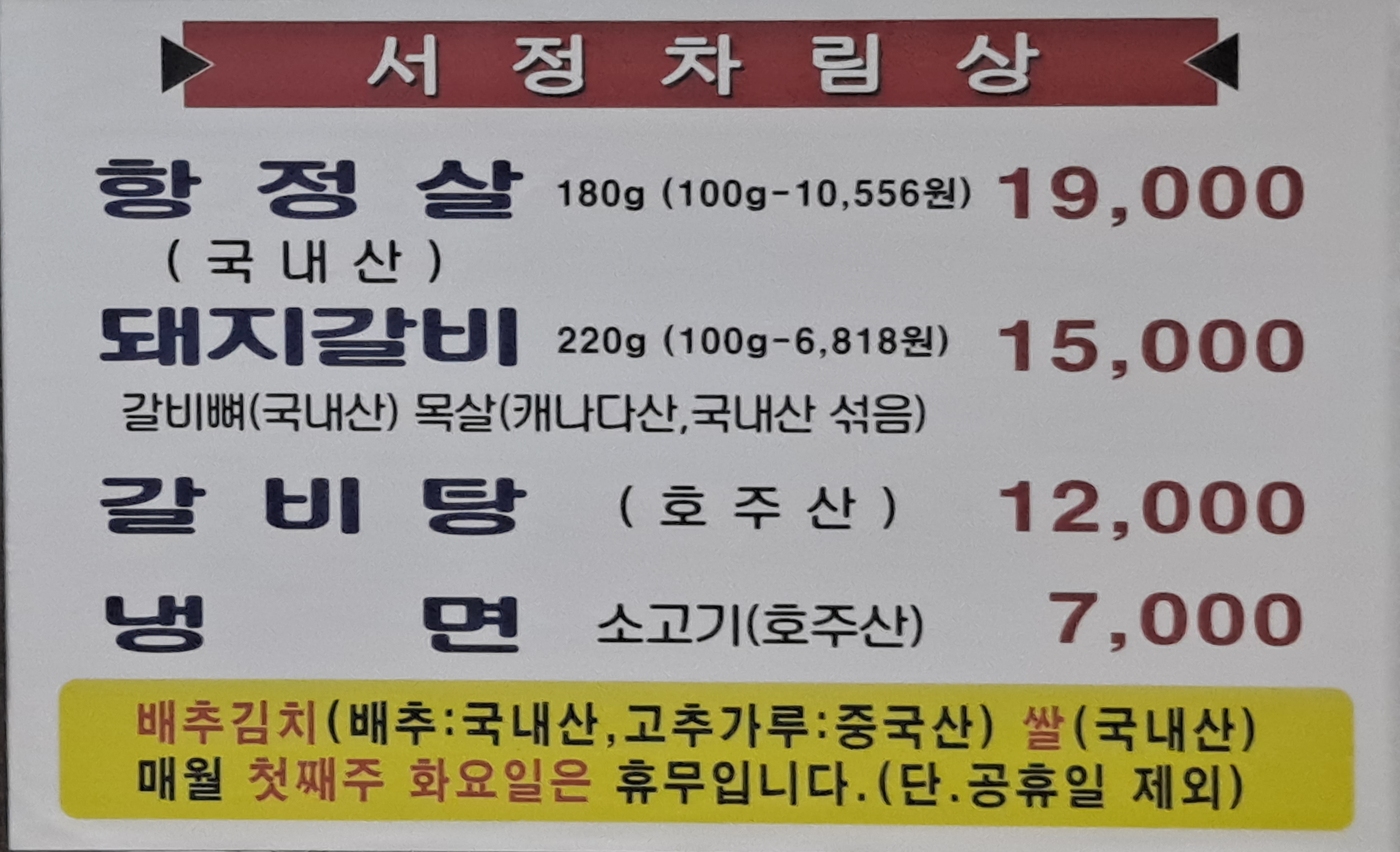 서정갈비 대표 이미지 - 양념 갈비
