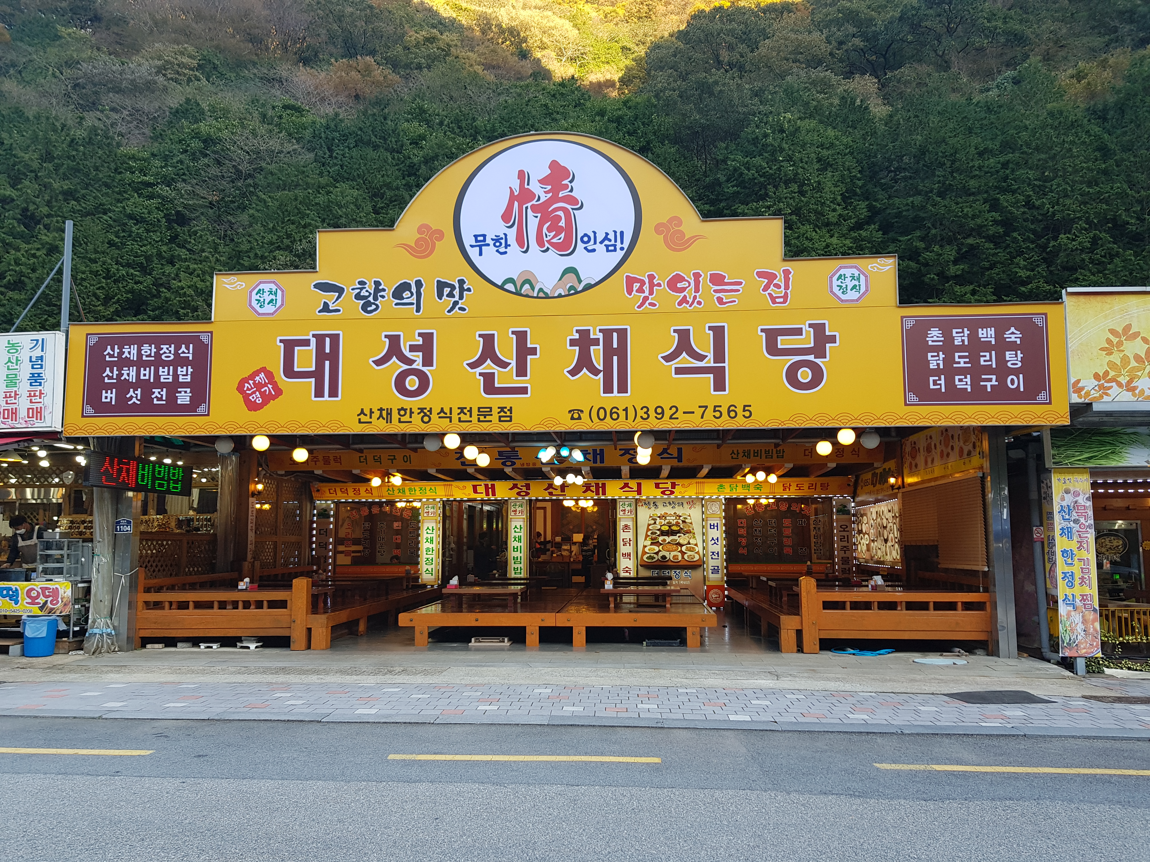 대성산채식당