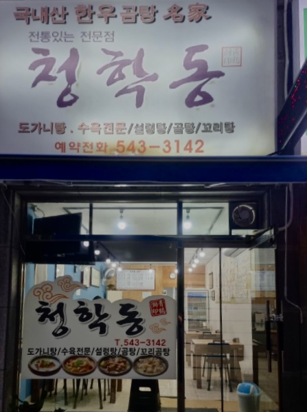 청학동곰탕