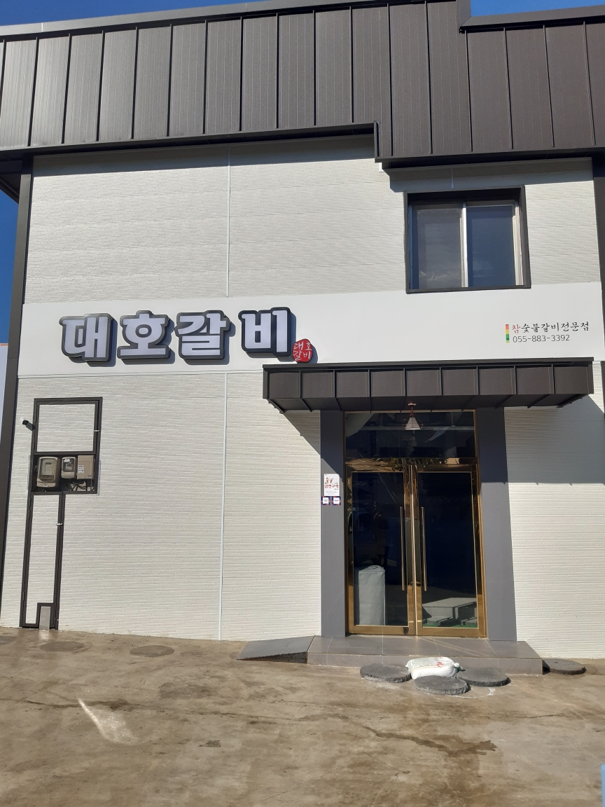 대호갈비
