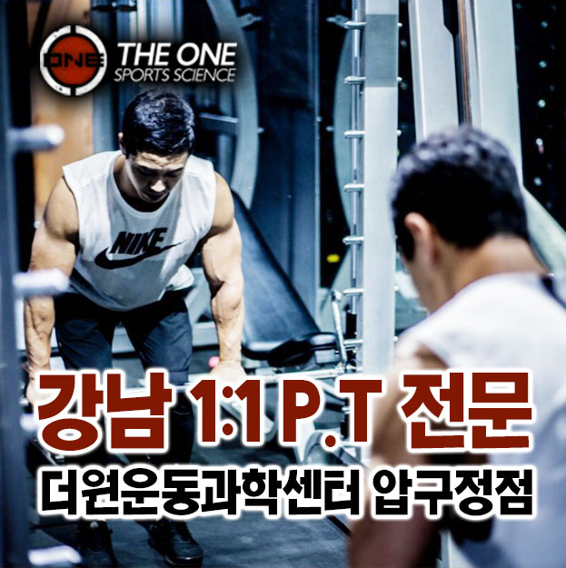 더원운동과학센터 압구정점